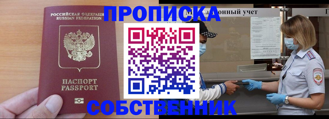 временная регистрация собственник в Мирном